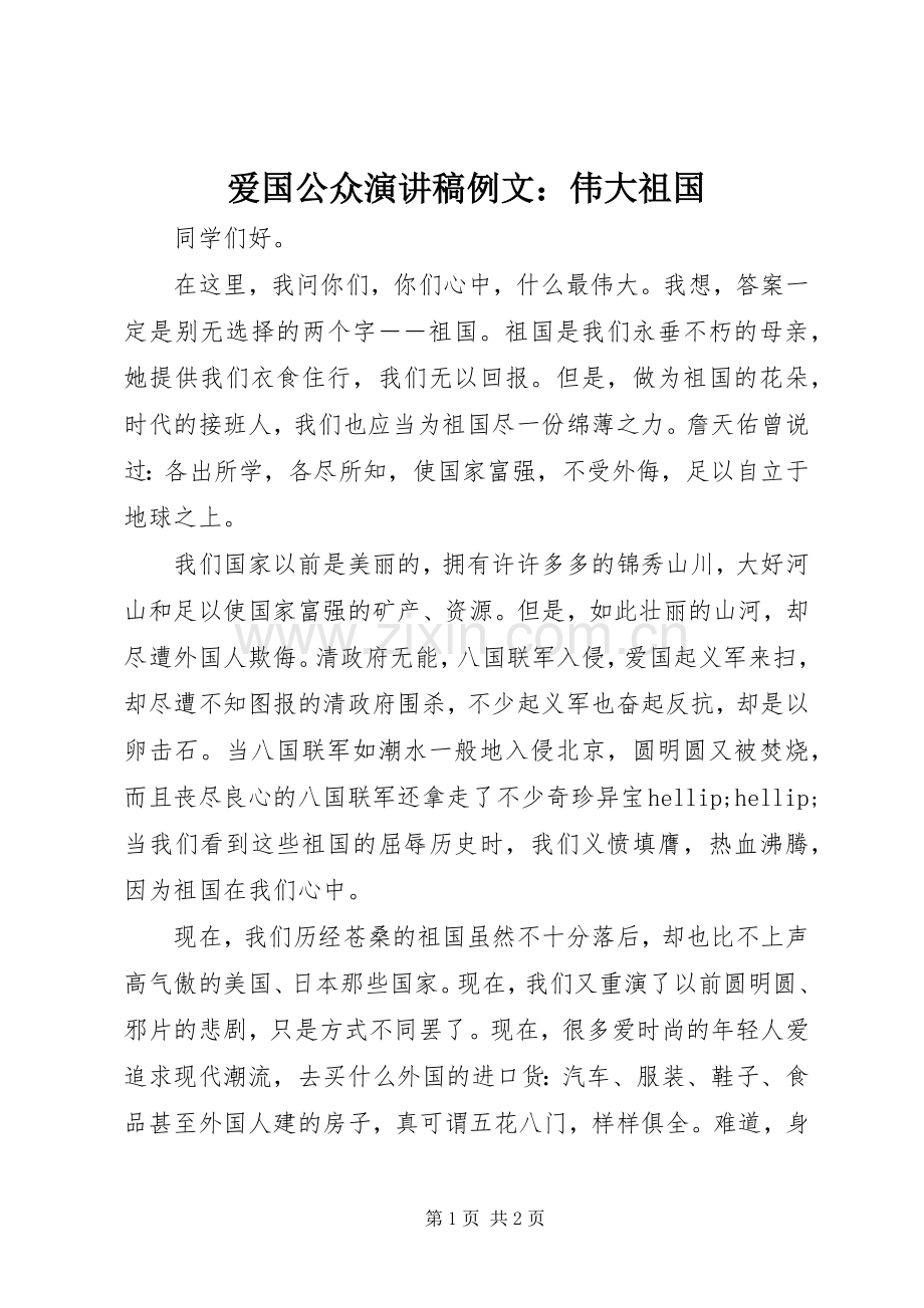 爱国公众演讲稿例文：伟大祖国.docx_第1页