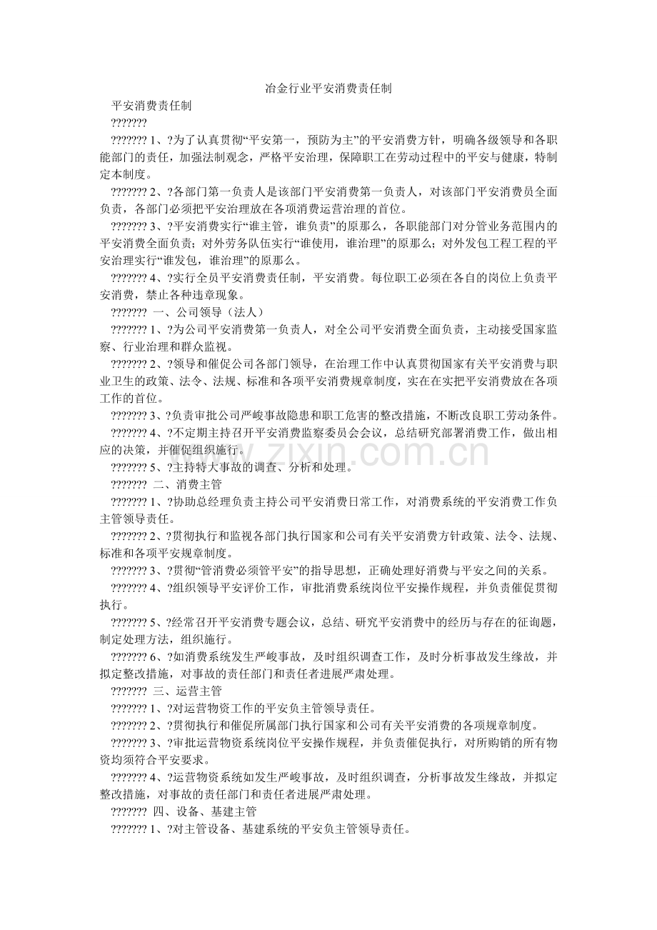 冶金行ۥ业安全生产责任制.doc_第1页