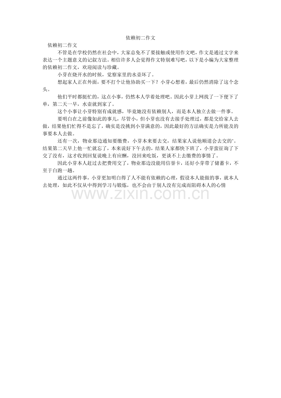 依赖初ۥ二作文_0.doc_第1页