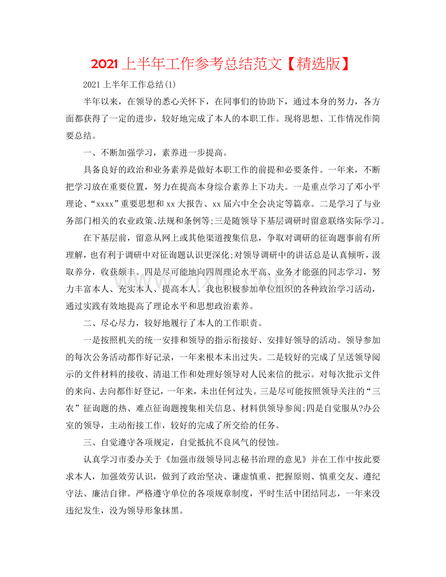 2024上半年工作参考总结范文【版】.doc_第1页