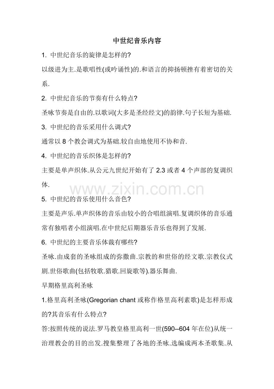 中世纪音乐内容.doc_第1页