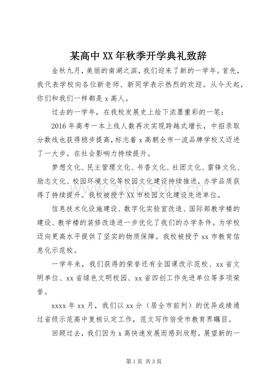 某高中XX年秋季开学典礼演讲致辞.docx_第1页