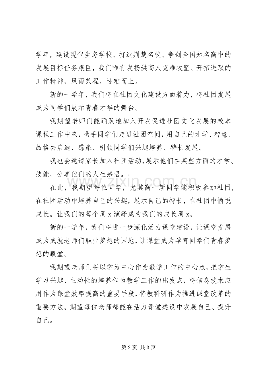 某高中XX年秋季开学典礼演讲致辞.docx_第2页