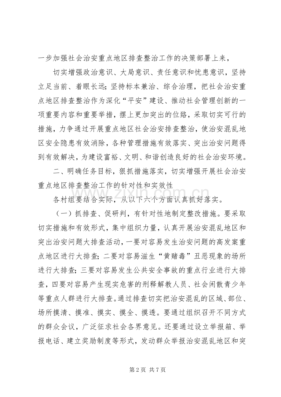 社会治安重点地区排查整治发言材料提纲.docx_第2页