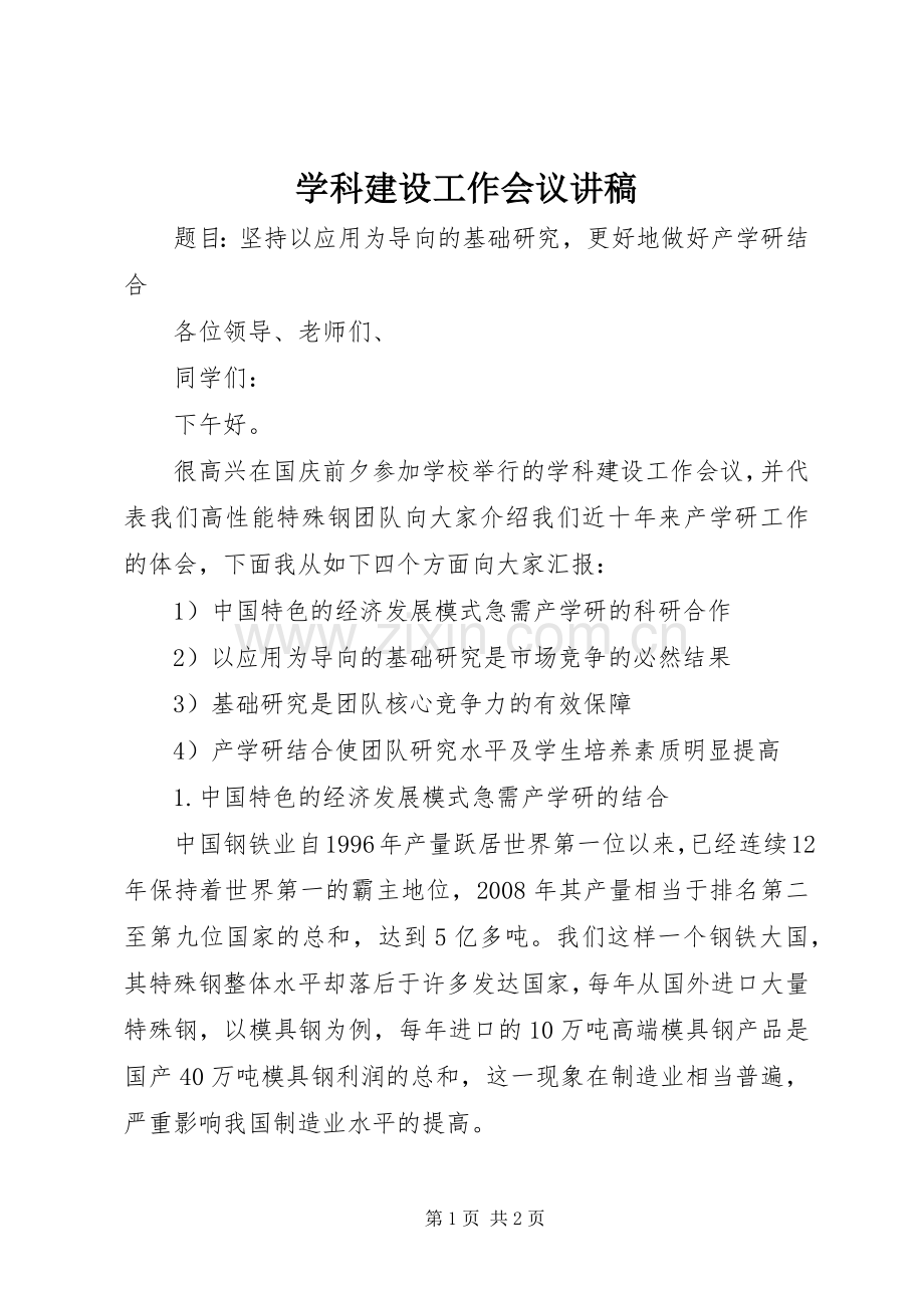 学科建设工作会议演讲稿.docx_第1页