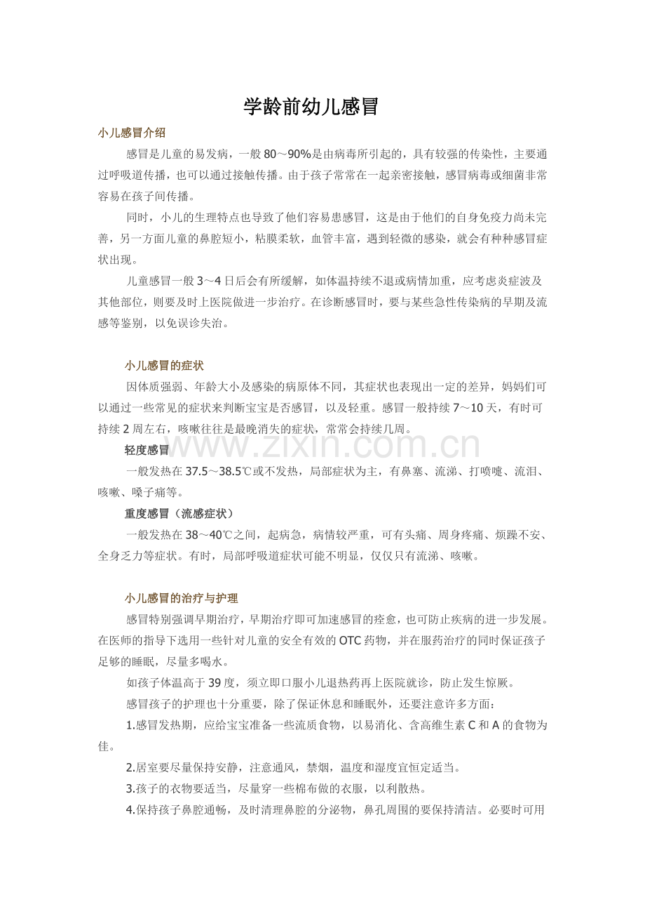 学龄前幼儿感冒.doc_第1页