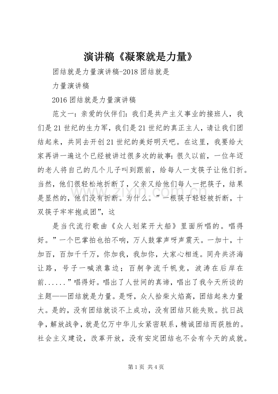 演讲稿范文《凝聚就是力量》.docx_第1页