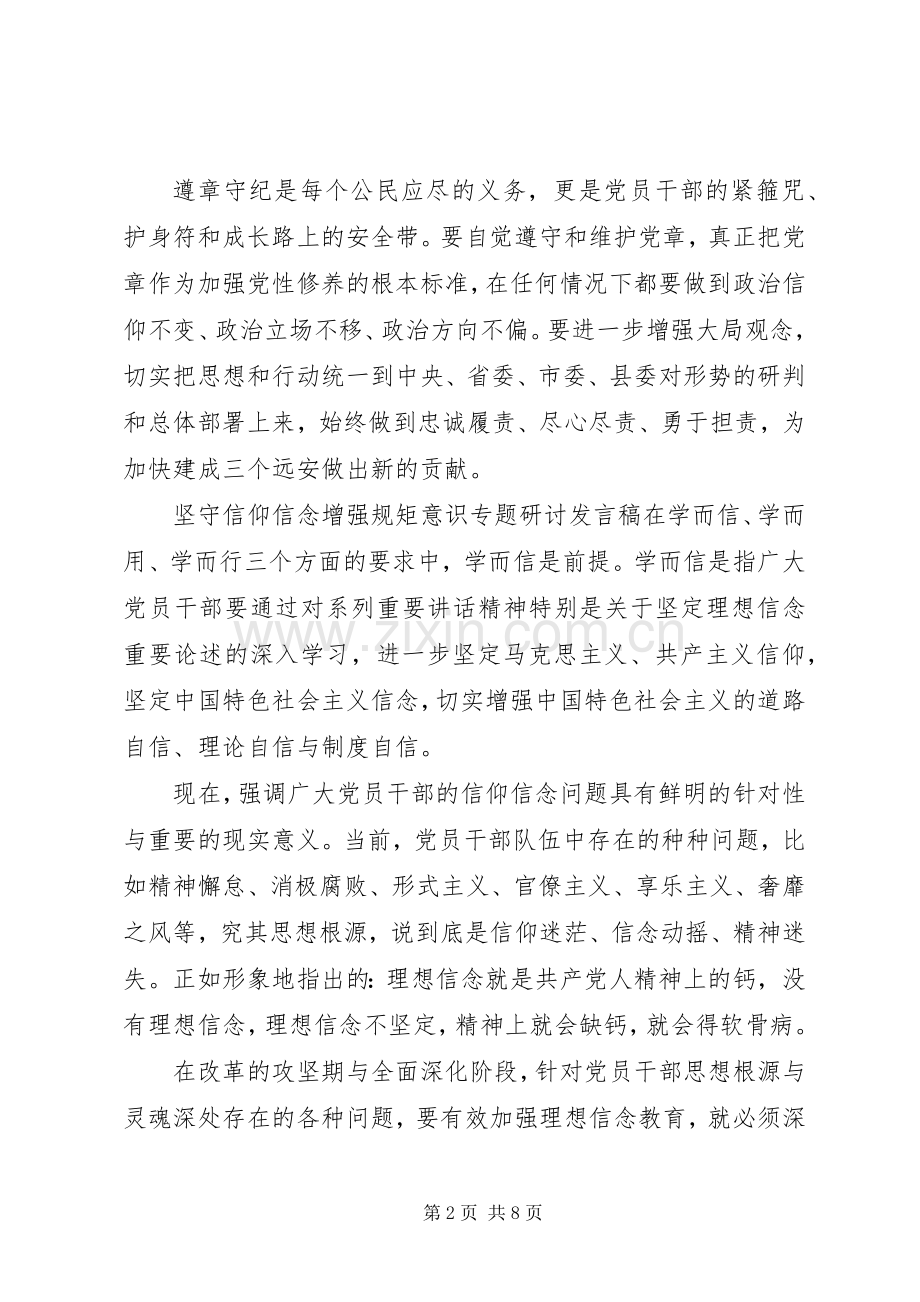 坚守信仰信念增强规矩意识专题研讨发言.docx_第2页