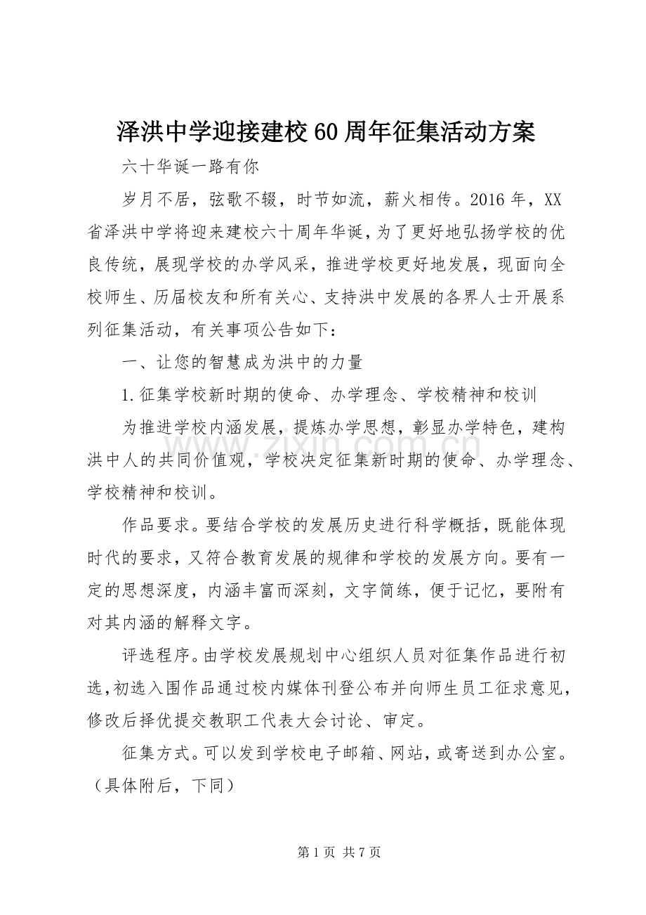 泽洪中学迎接建校60周年征集活动实施方案.docx_第1页