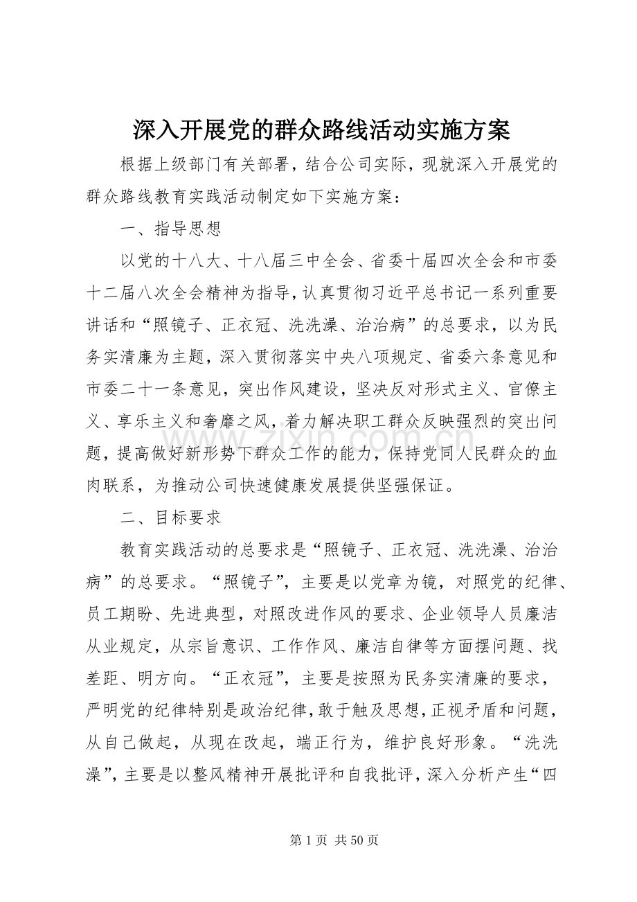 深入开展党的群众路线活动方案 .docx_第1页