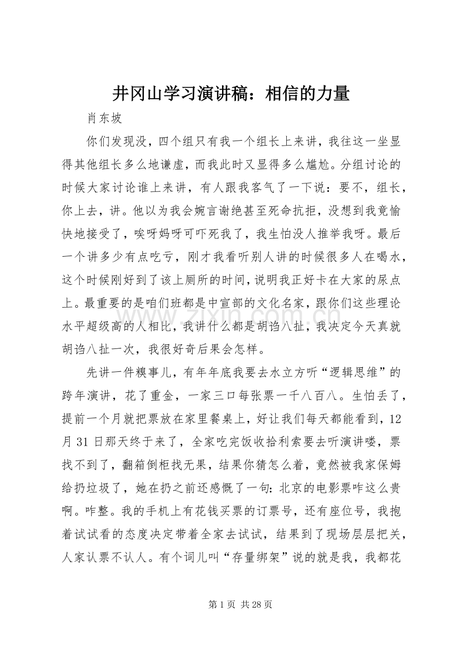 井冈山学习演讲稿：相信的力量.docx_第1页
