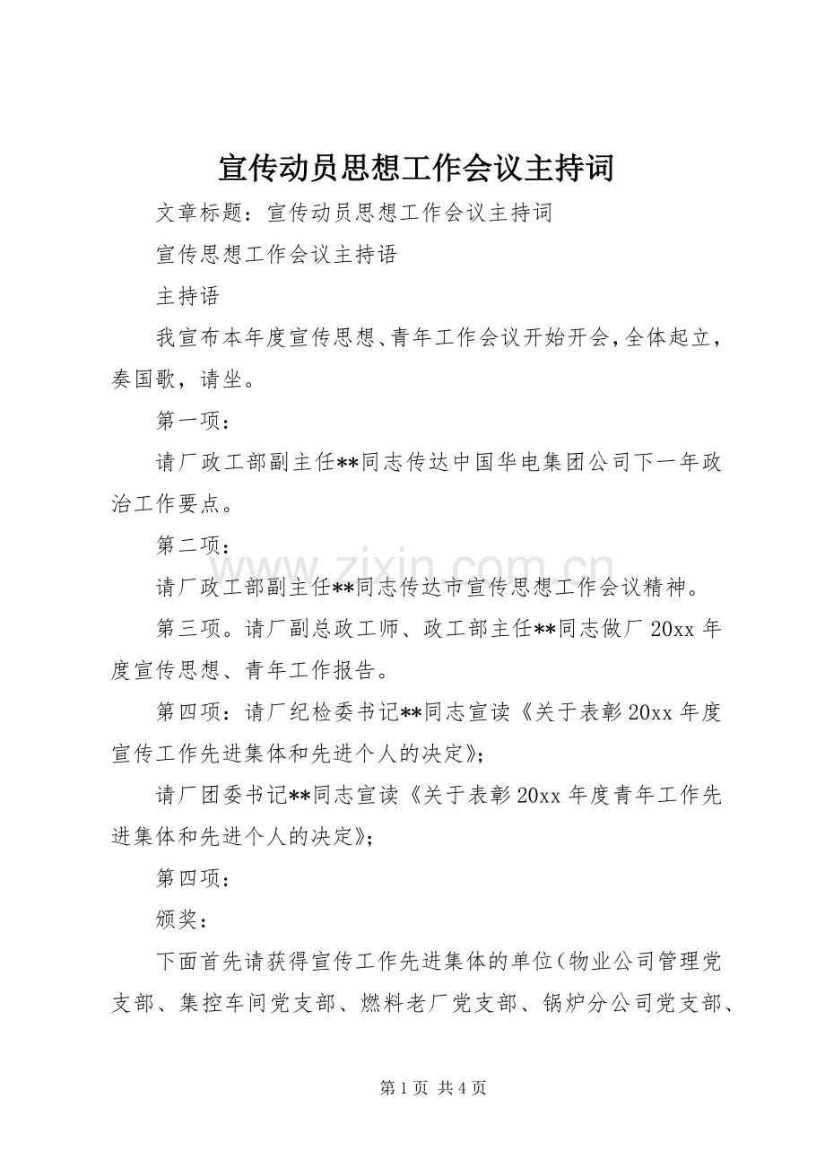 宣传动员思想工作会议主持稿.docx_第1页