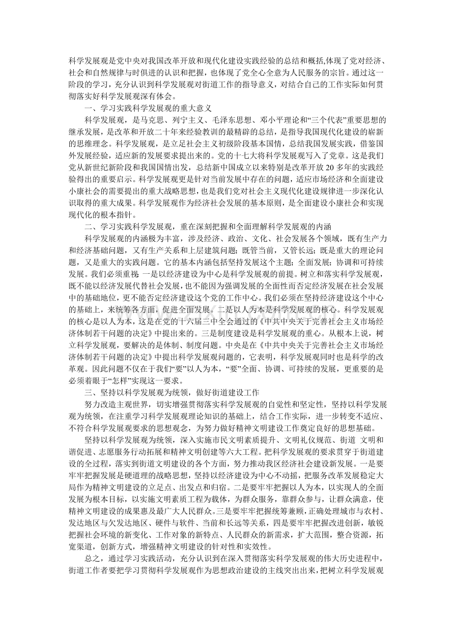 科学发展观是党中央对我国改革开放和现代化建设实践经验的总结和概括.doc_第1页