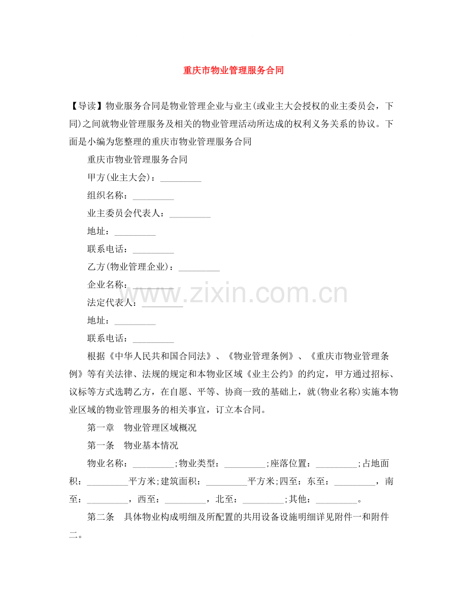 重庆市物业管理服务合同.docx_第1页