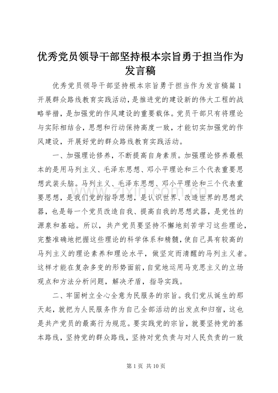 优秀党员领导干部坚持根本宗旨勇于担当作为发言.docx_第1页