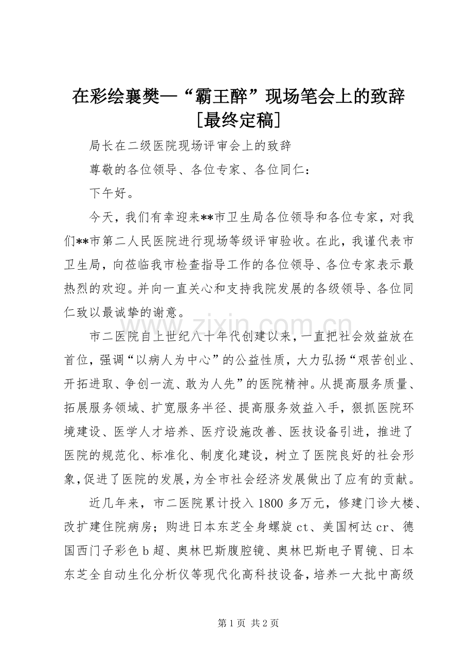 在彩绘襄樊—“霸王醉”现场笔会上的致辞演讲范文[最终定稿].docx_第1页