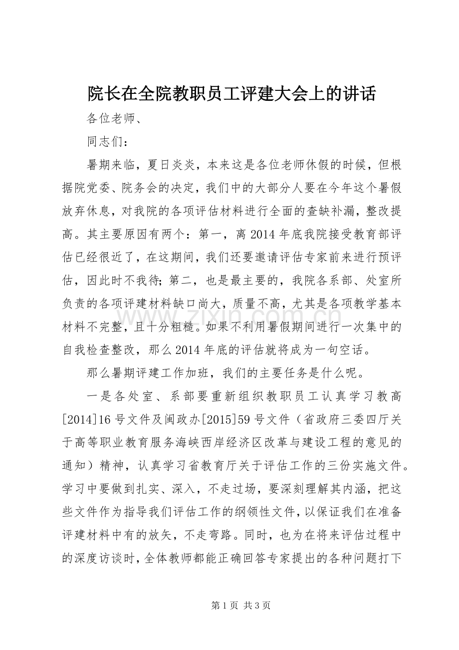 院长在全院教职员工评建大会上的讲话.docx_第1页