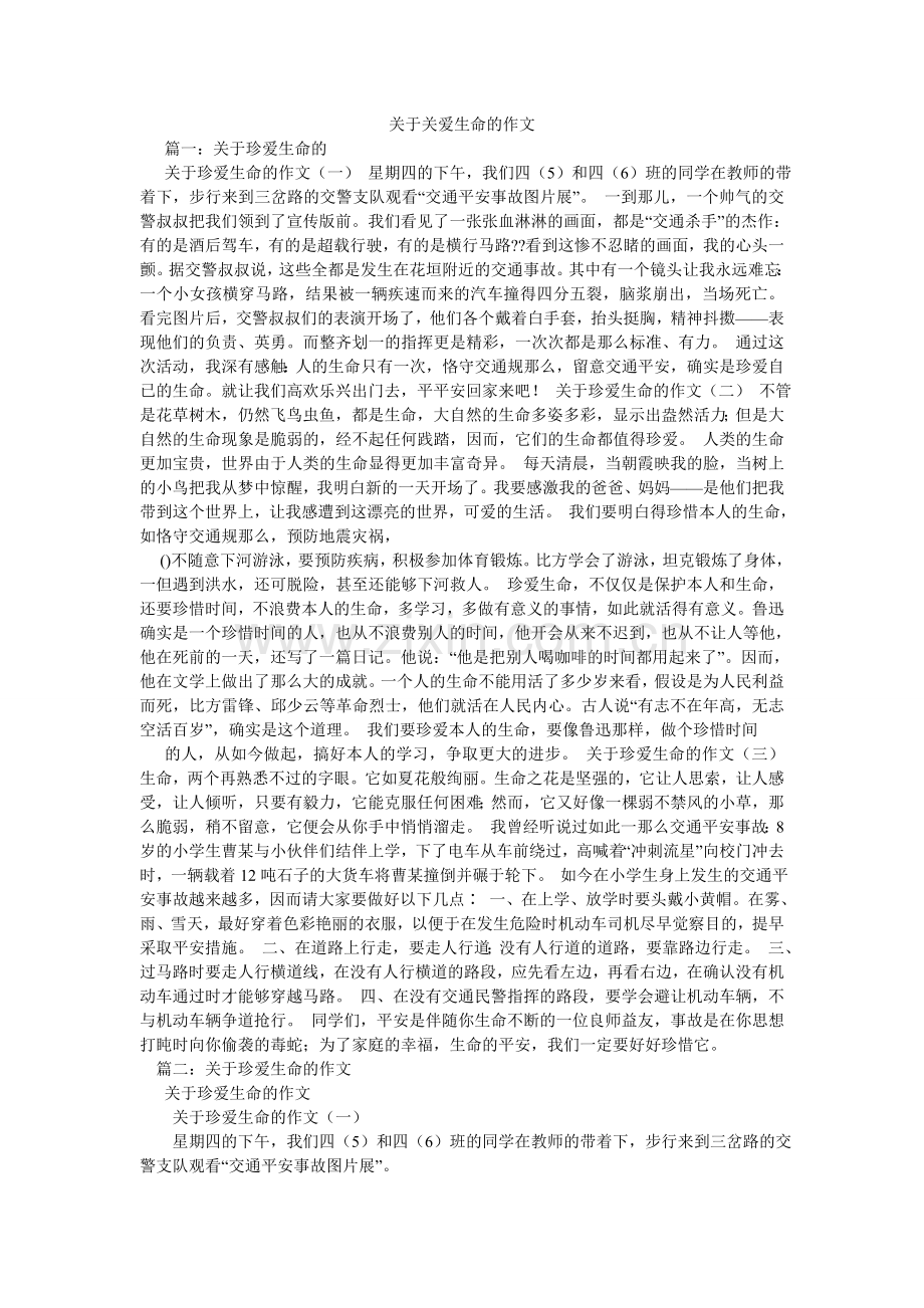 关于关爱生命的作文.doc_第1页