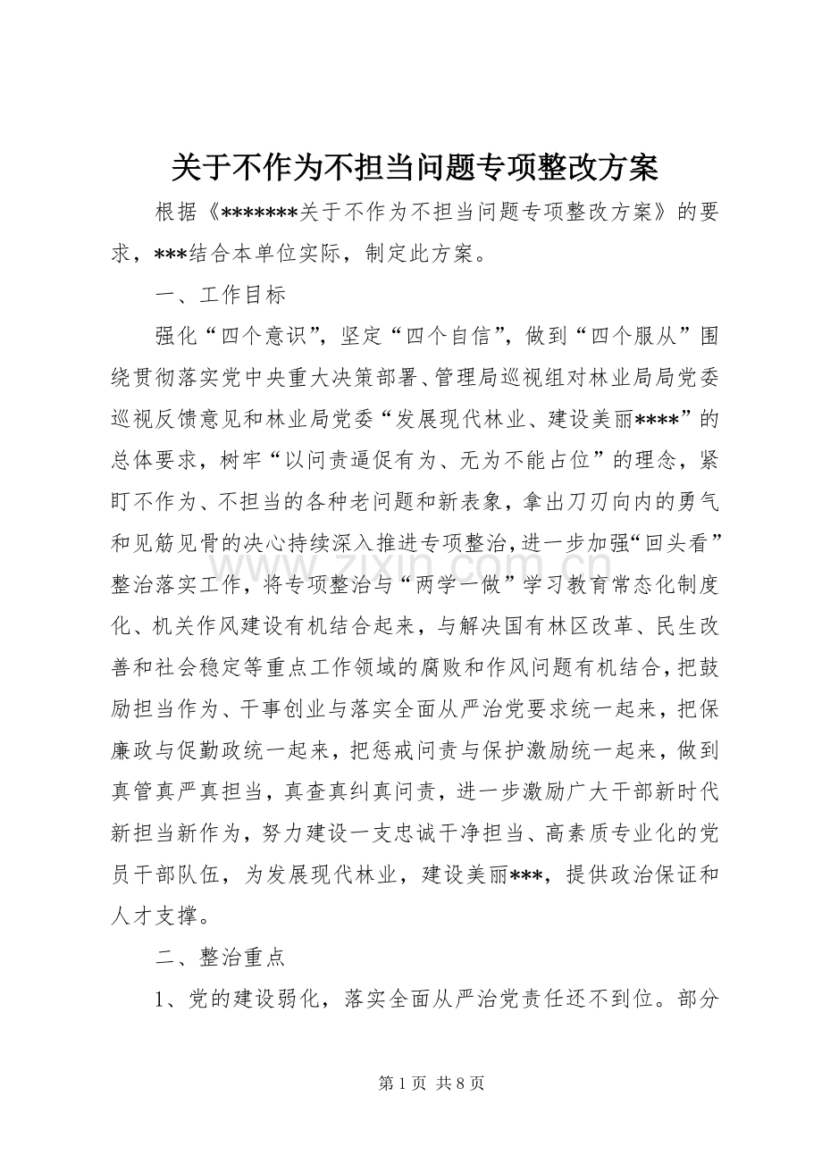 关于不作为不担当问题专项整改实施方案 .docx_第1页