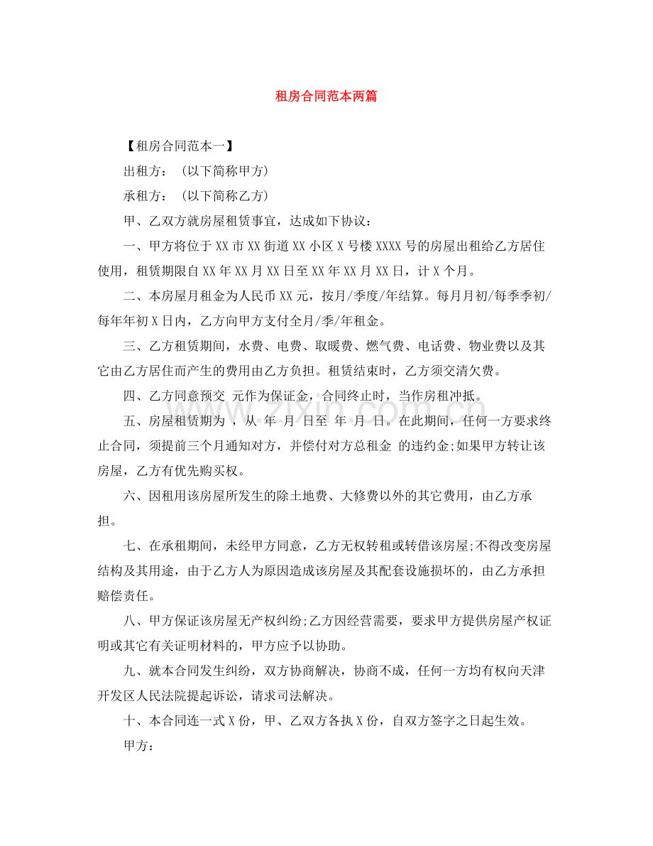 租房合同范本两篇.docx_第1页