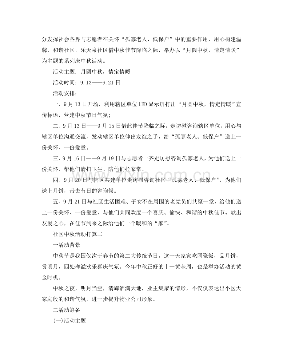 社区中秋活动参考计划.doc_第2页