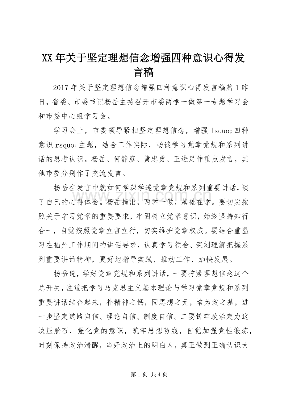 XX年关于坚定理想信念增强四种意识心得发言.docx_第1页