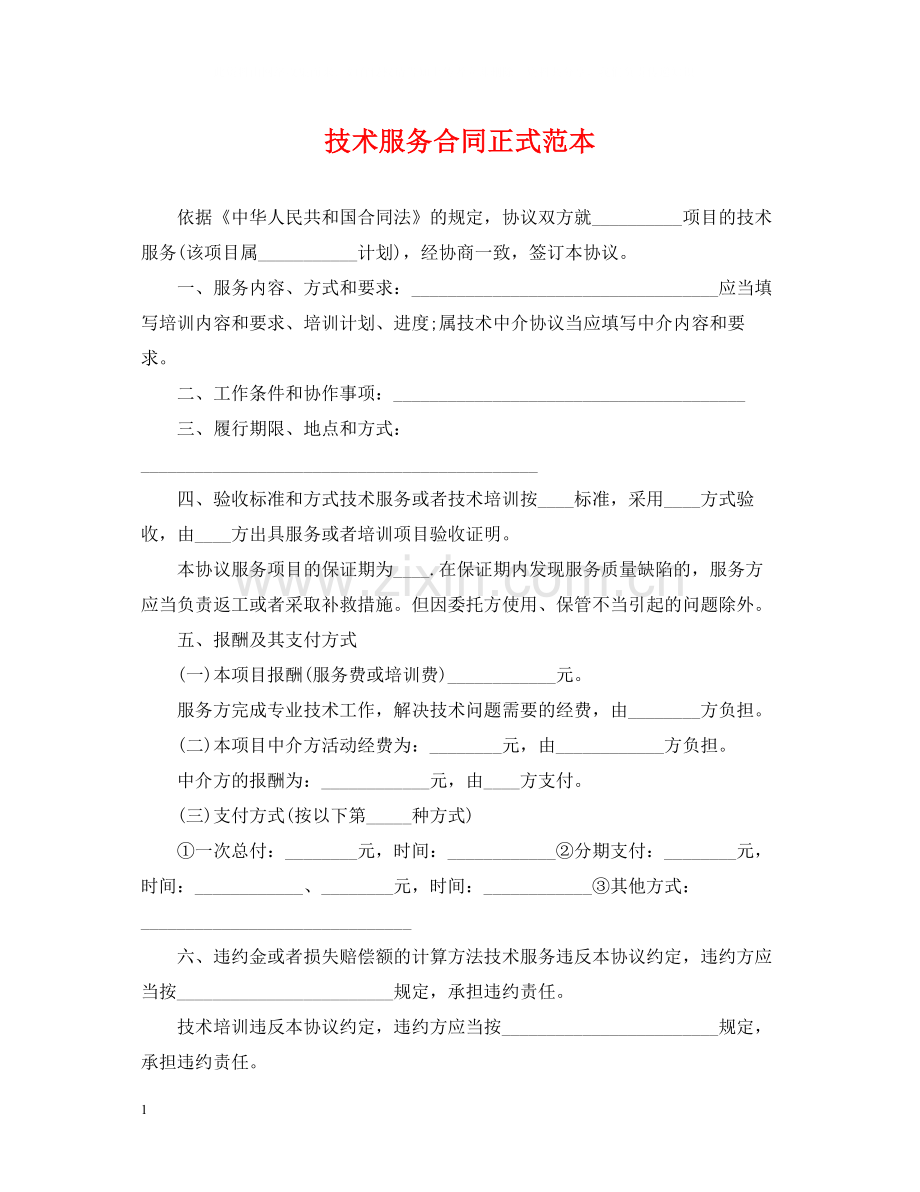 技术服务合同正式范本.docx_第1页