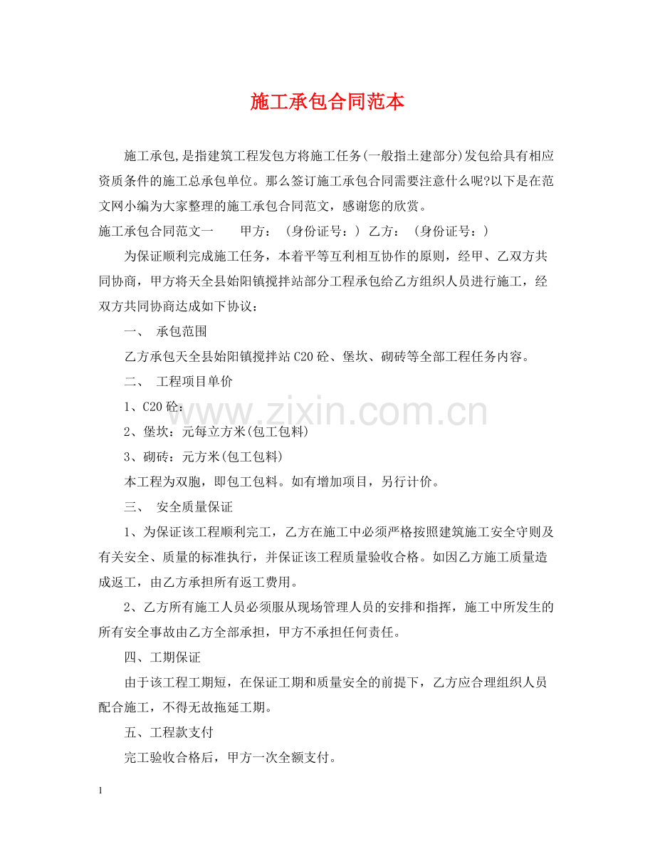 施工承包合同范本2.docx_第1页