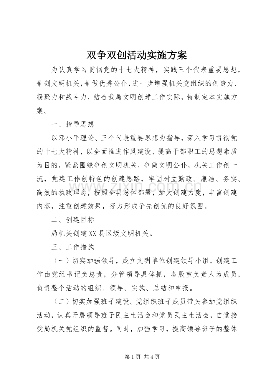 双争双创活动方案 .docx_第1页
