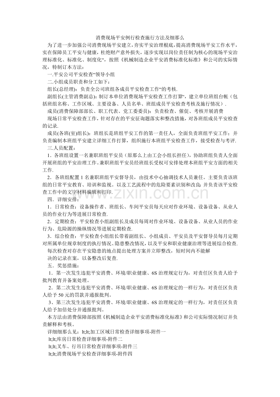 生产现ۥ场安全例行检查实施办法及细则.doc_第1页