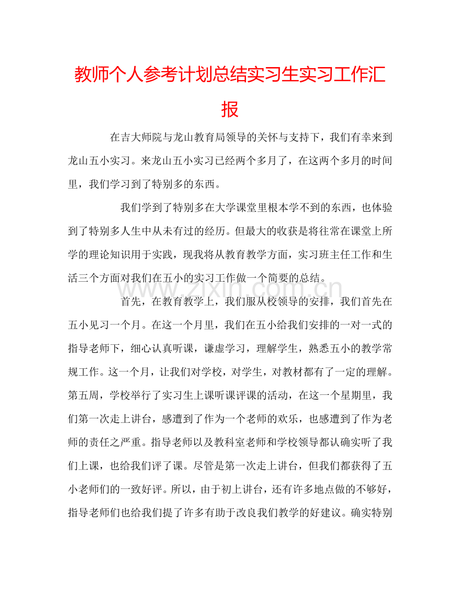 教师个人参考计划总结实习生实习工作汇报.doc_第1页