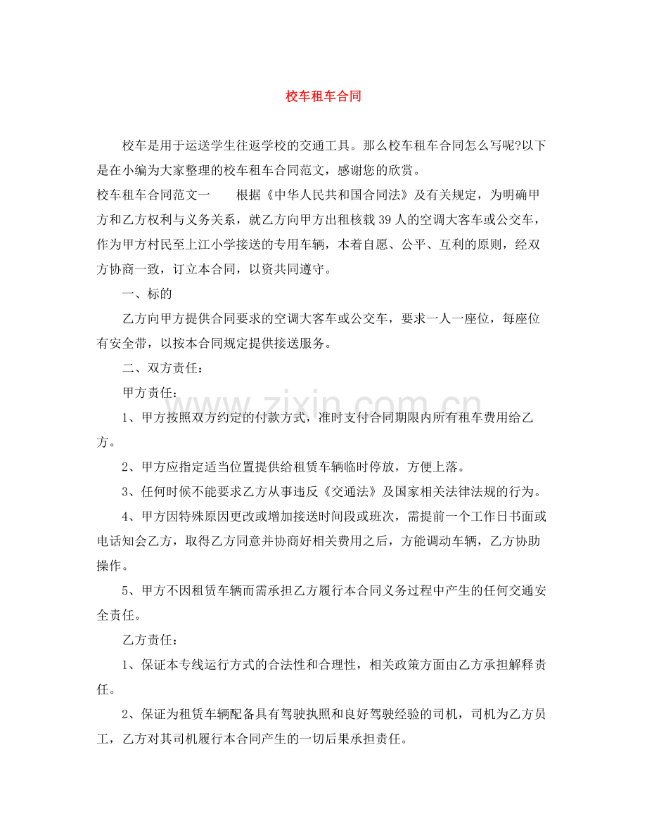 校车租车合同.docx_第1页