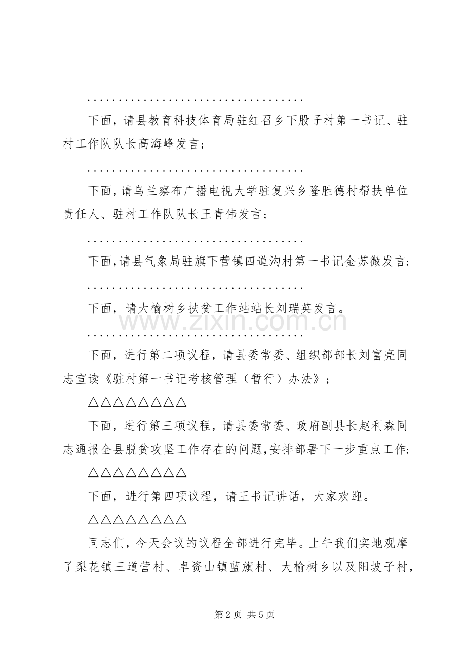 副书记的脱贫攻推进会主持词.docx_第2页