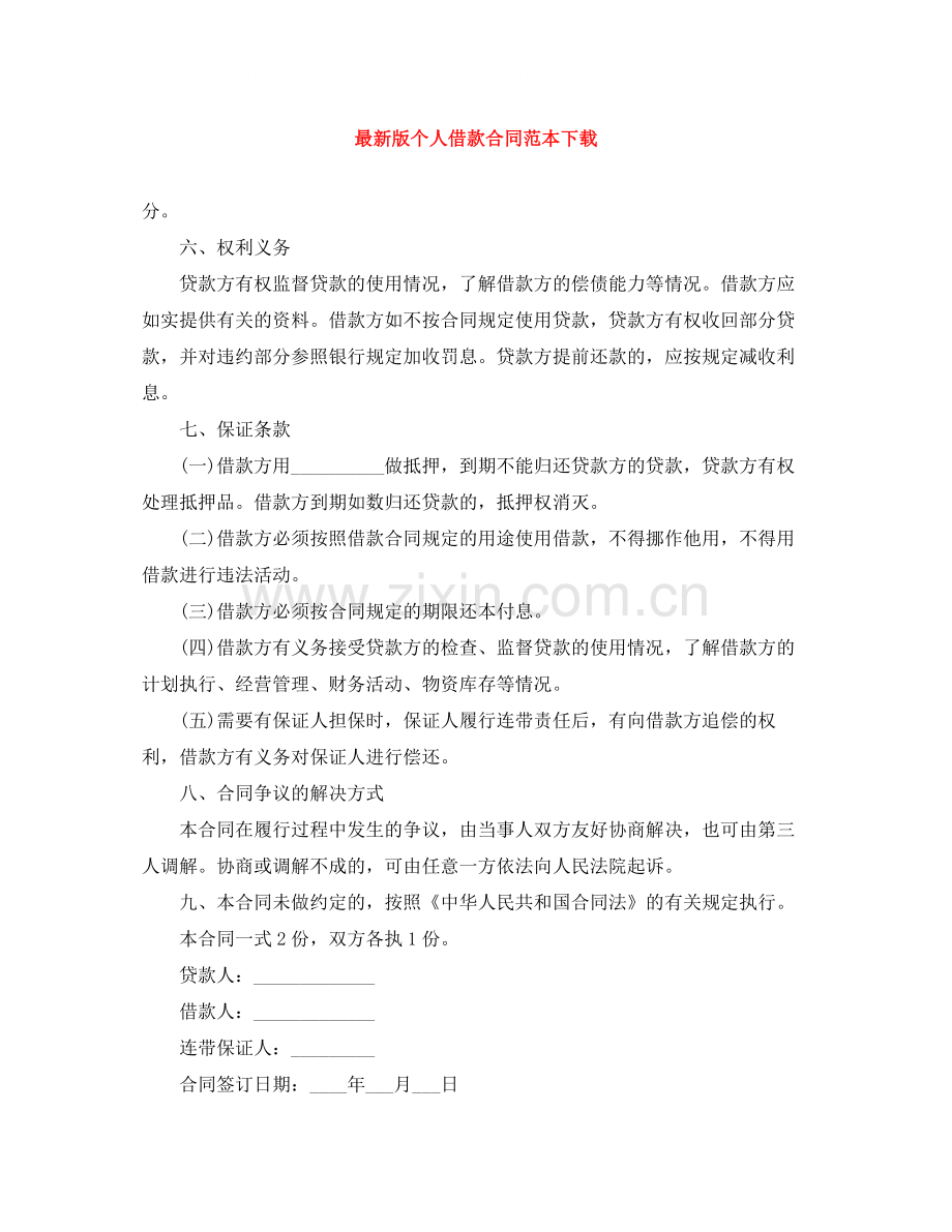 版个人借款合同范本下载.docx_第1页