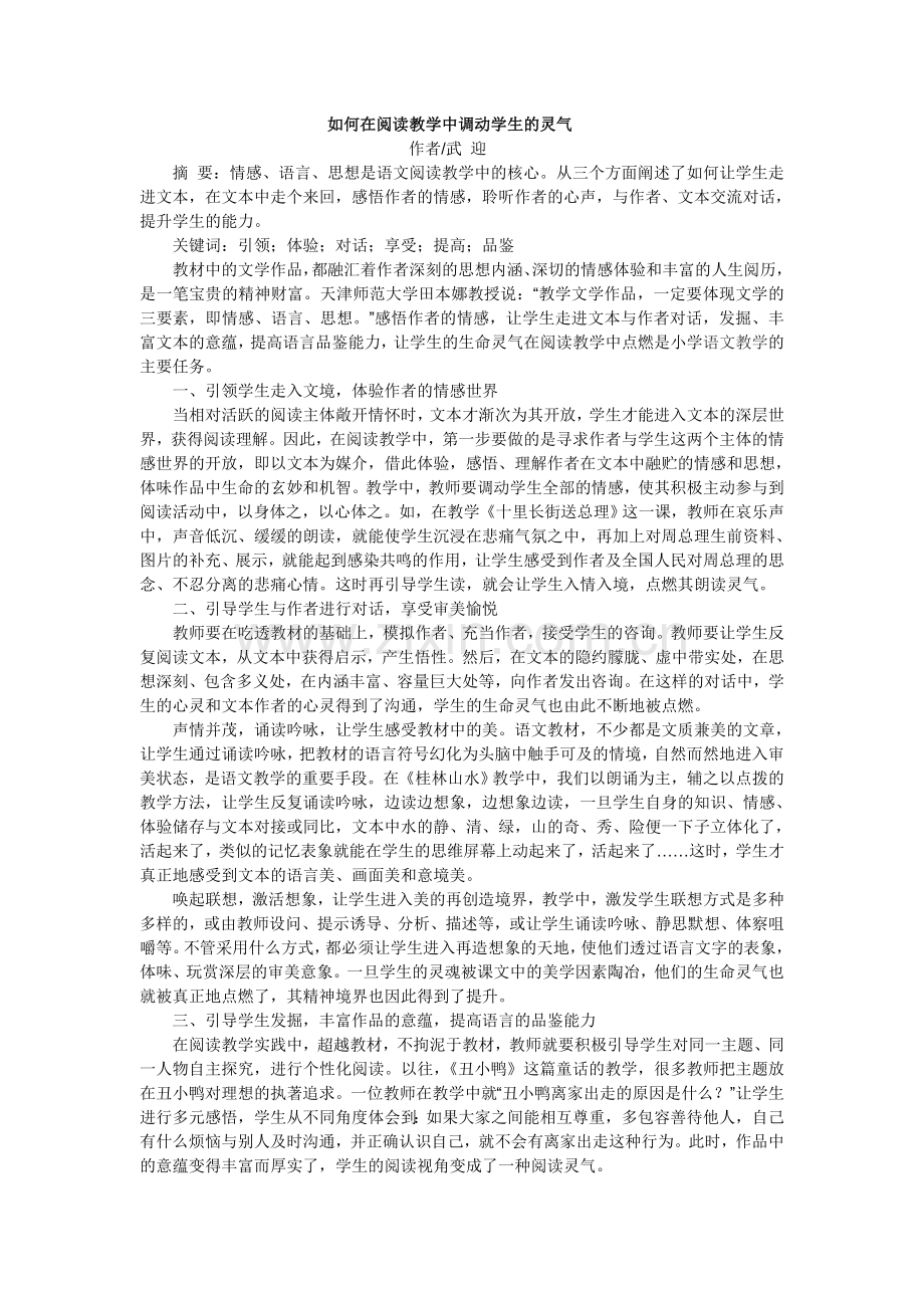 如何在阅读教学中调动学生的灵气.doc_第1页
