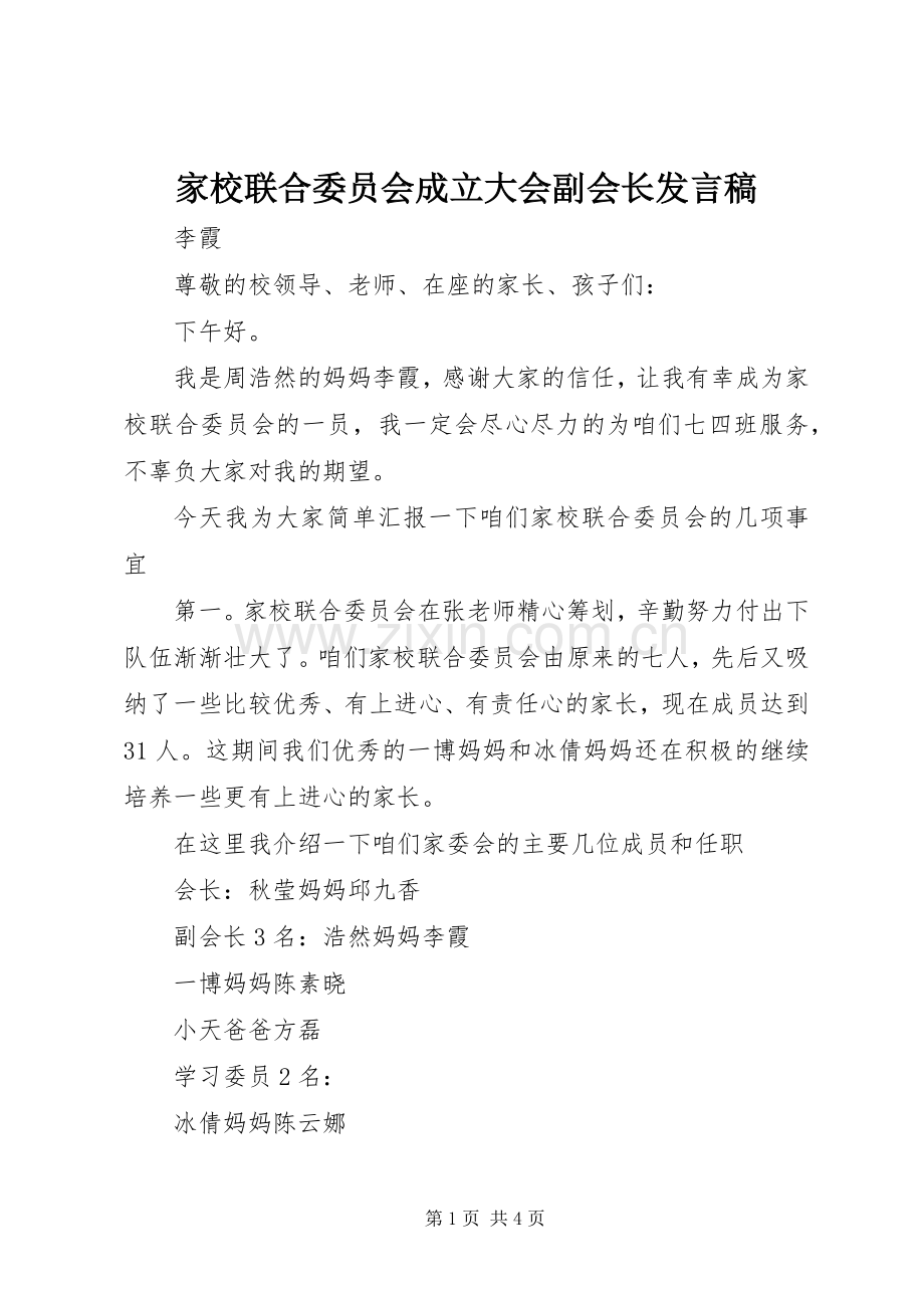 家校联合委员会成立大会副会长发言稿.docx_第1页