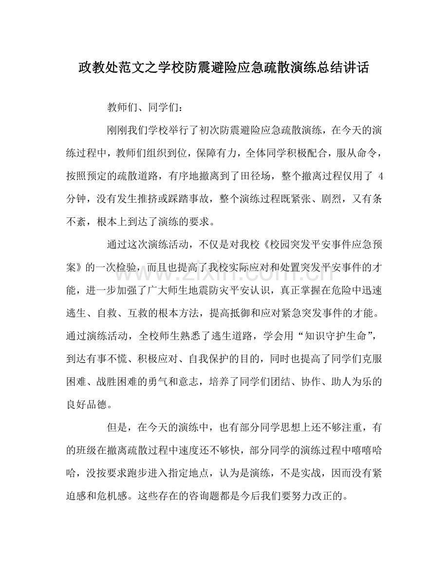 政教处范文学校防震避险应急疏散演练总结讲话.doc_第1页