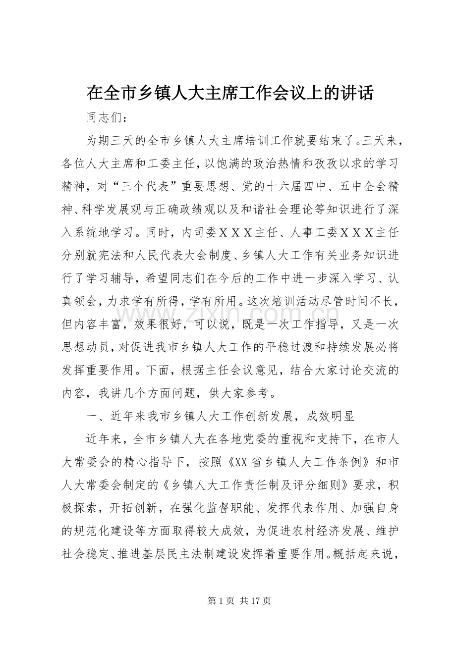 在全市乡镇人大主席工作会议上的讲话.docx_第1页