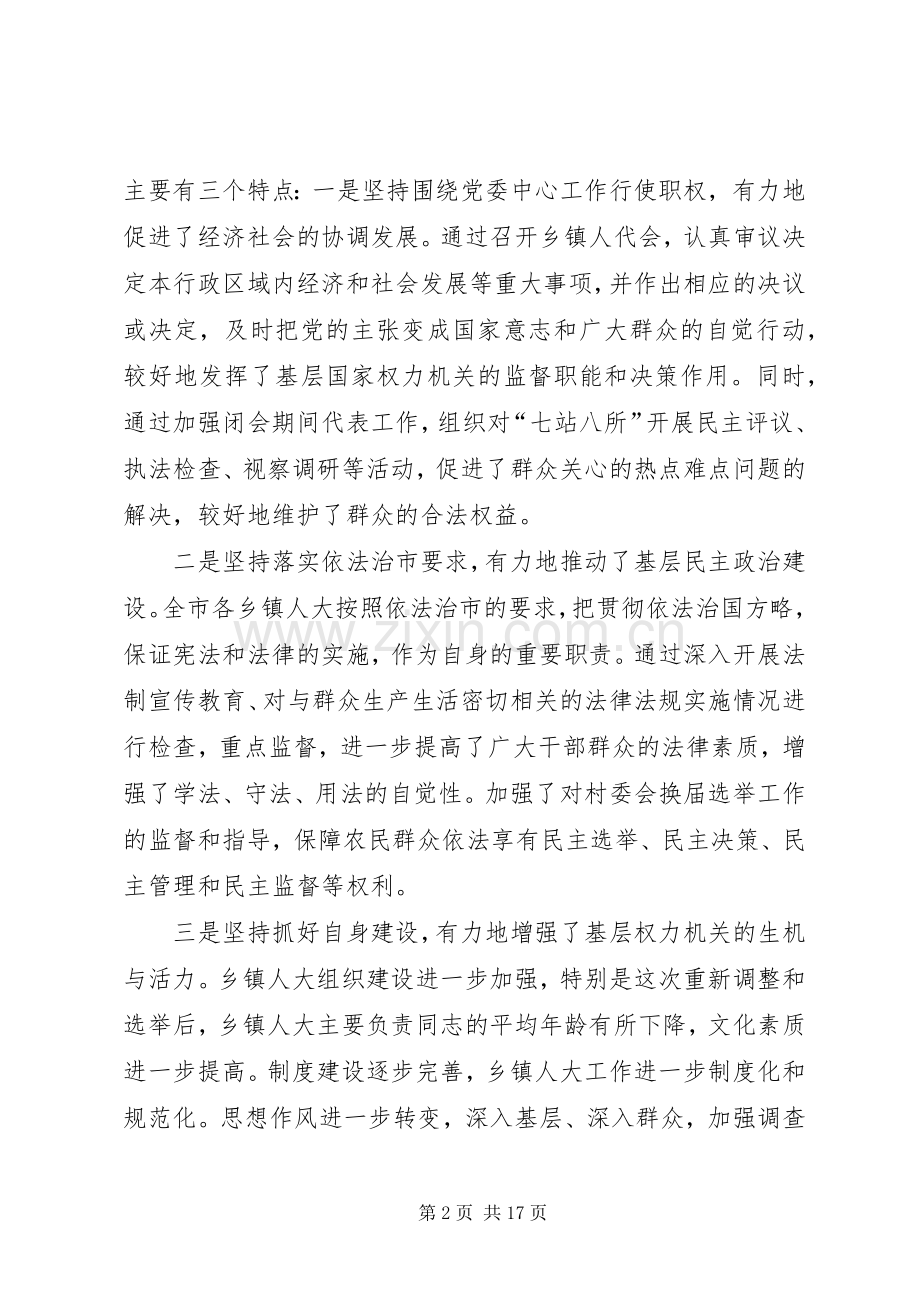 在全市乡镇人大主席工作会议上的讲话.docx_第2页