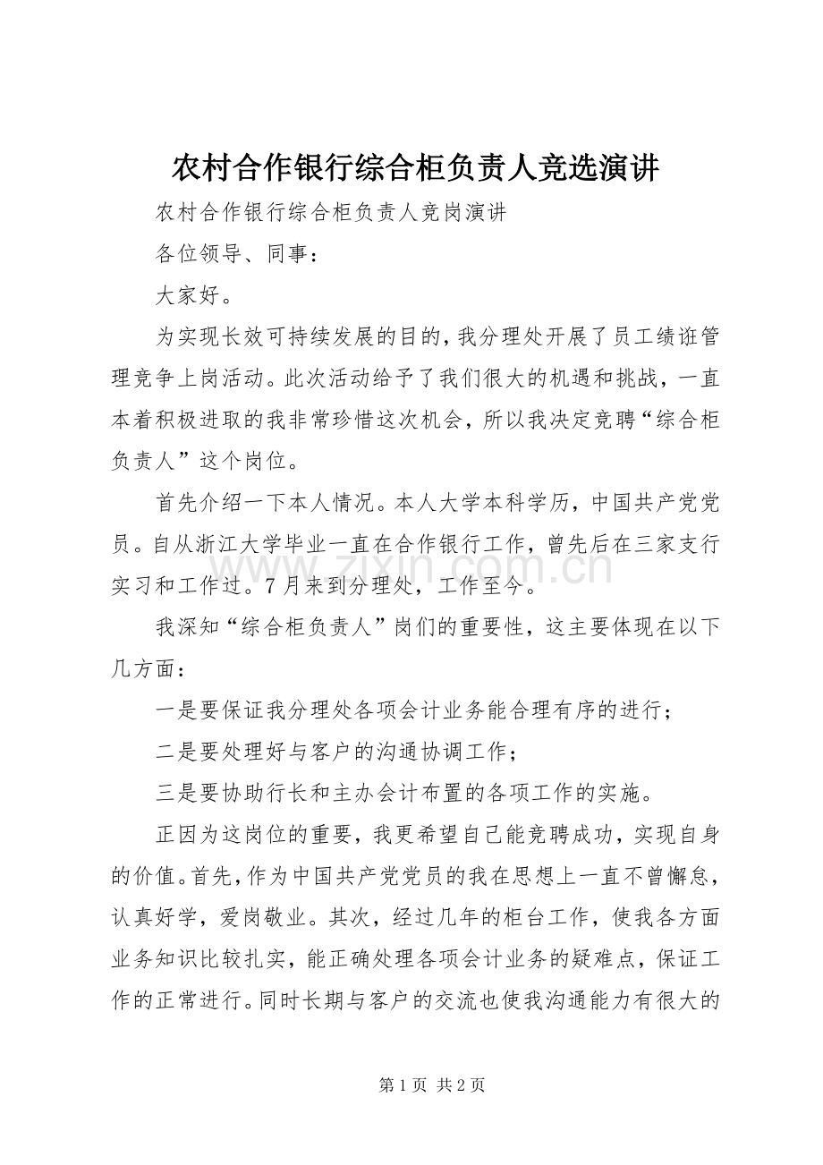 农村合作银行综合柜负责人竞选演讲.docx_第1页