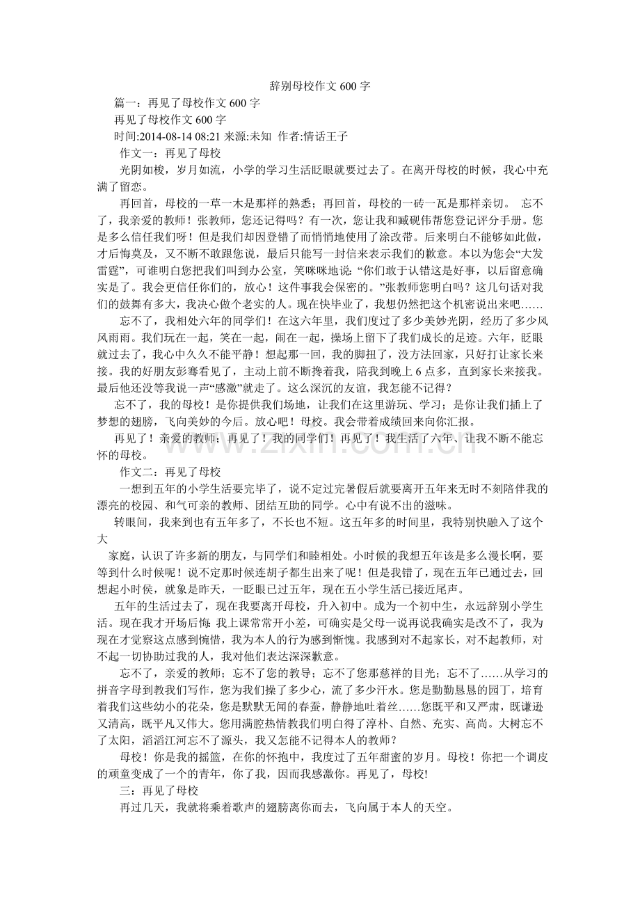 告别母校作文600字.doc_第1页