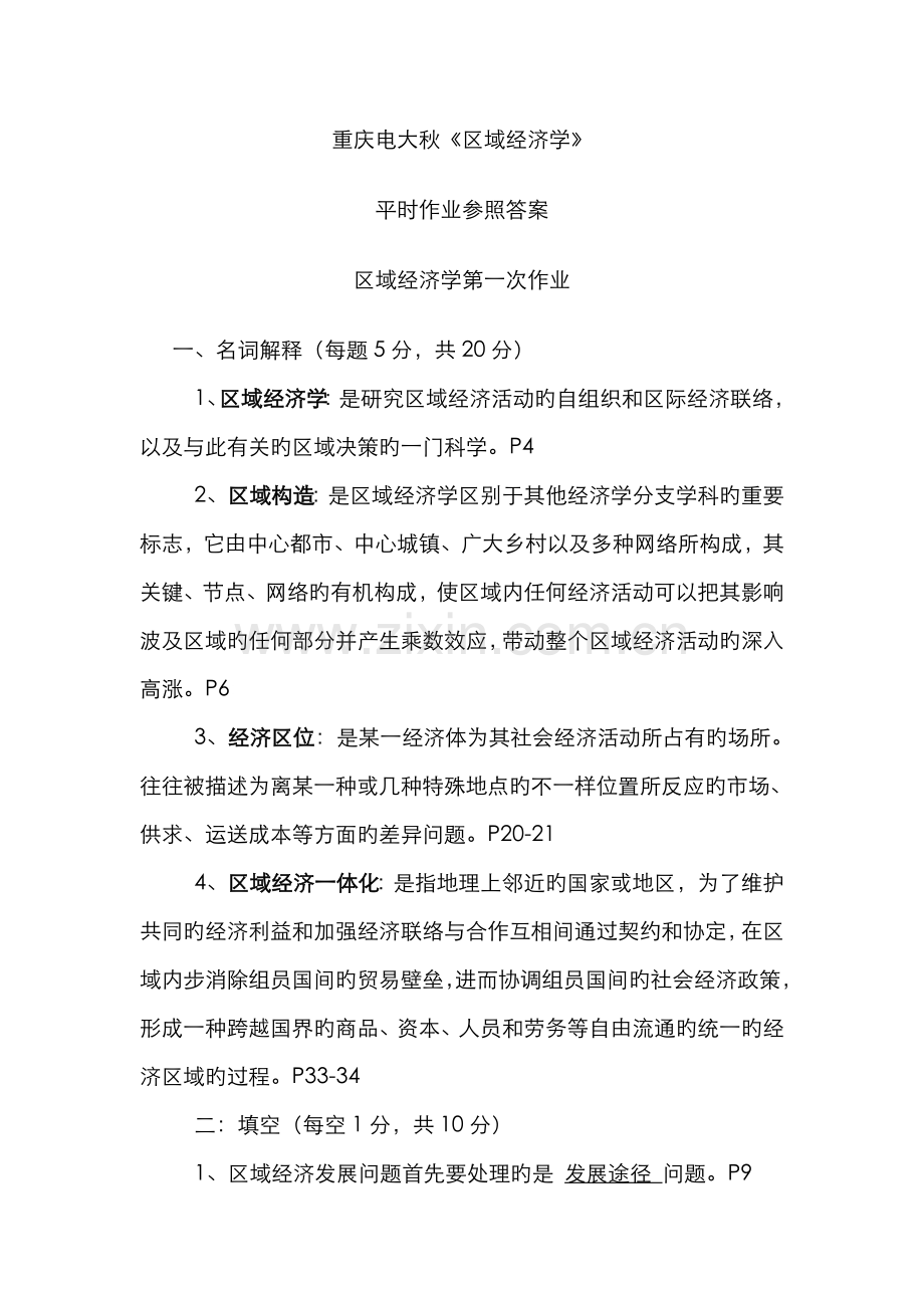 2022年重庆电大秋区域经济学平时作业及答案.doc_第1页
