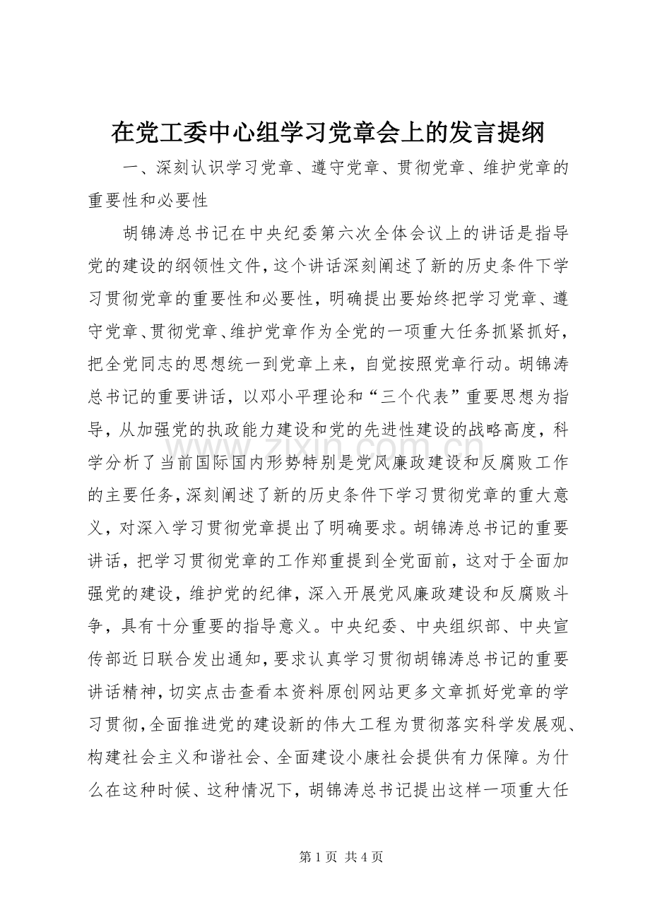 在党工委中心组学习党章会上的发言提纲材料.docx_第1页