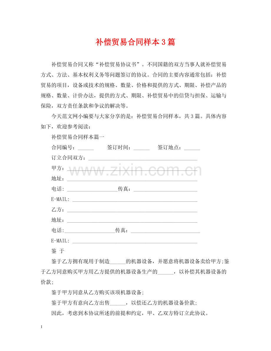 补偿贸易合同样本3篇.docx_第1页