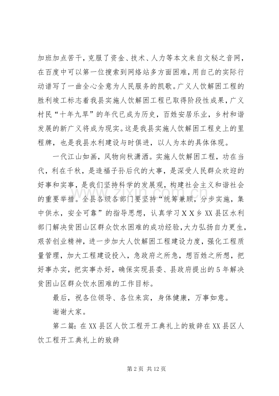 在ＸＸ村人饮解困工程竣工典礼上的演讲致辞.docx_第2页
