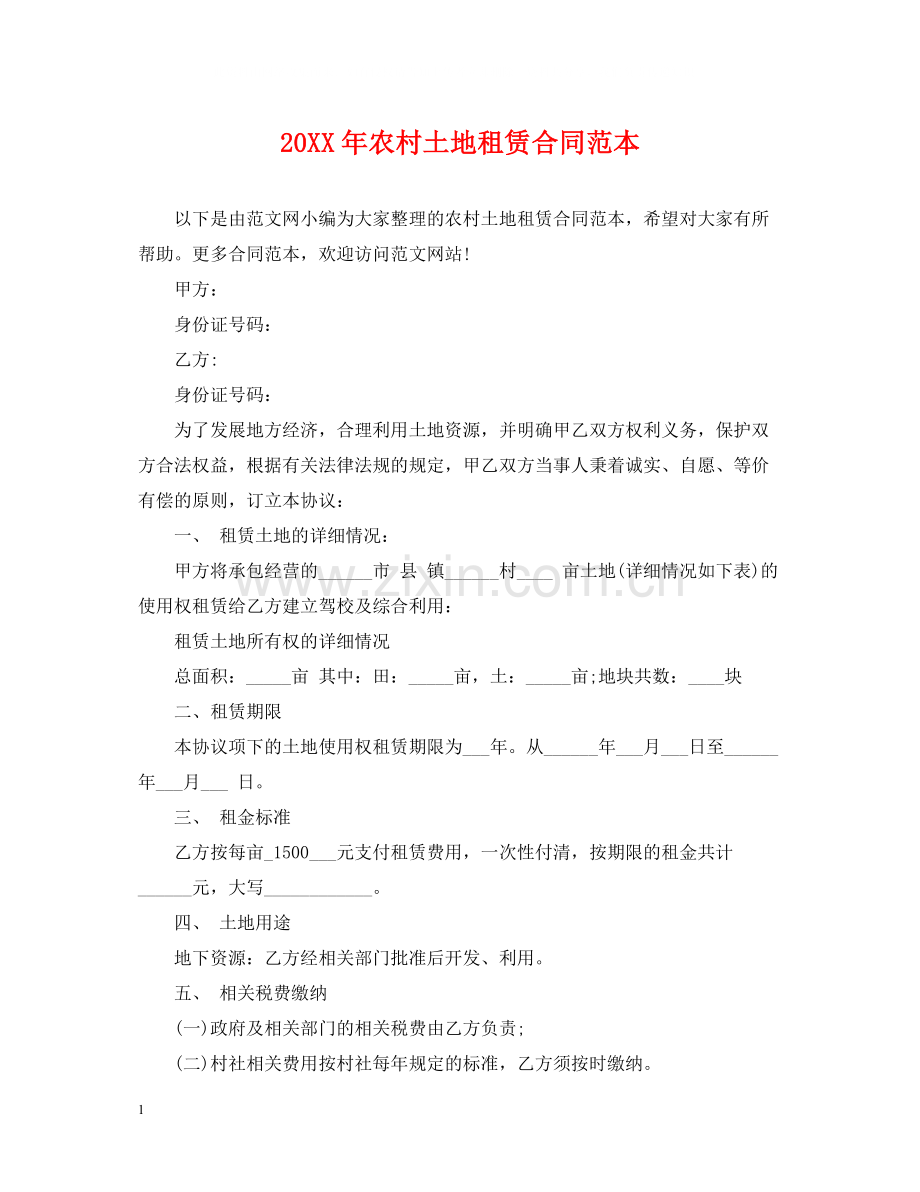 农村土地租赁合同范本4.docx_第1页