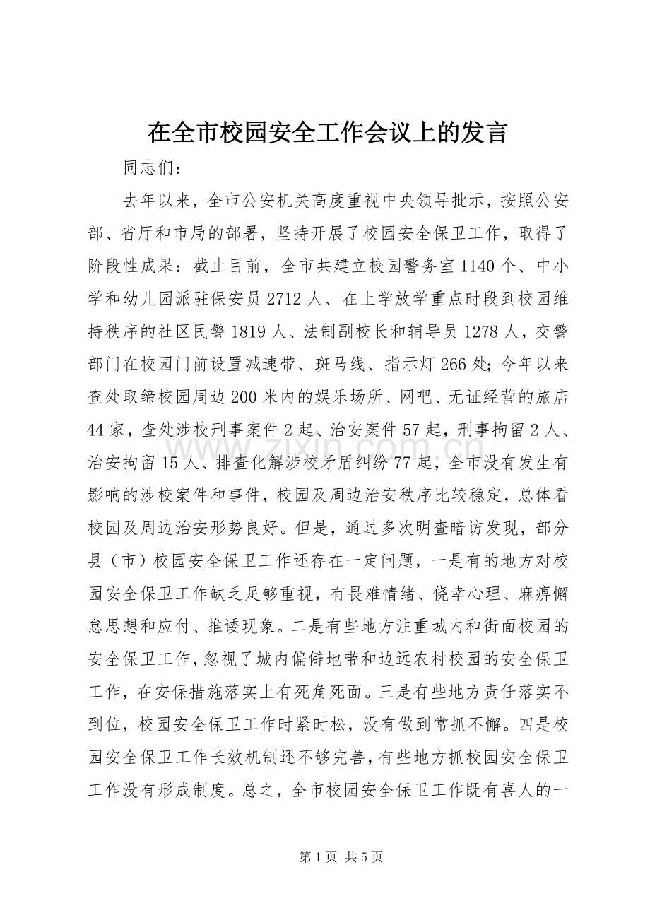 在全市校园安全工作会议上的发言.docx_第1页