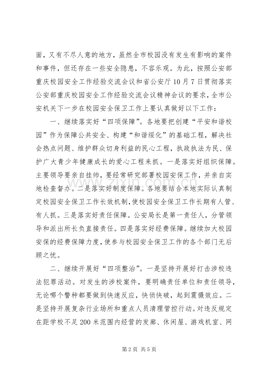 在全市校园安全工作会议上的发言.docx_第2页