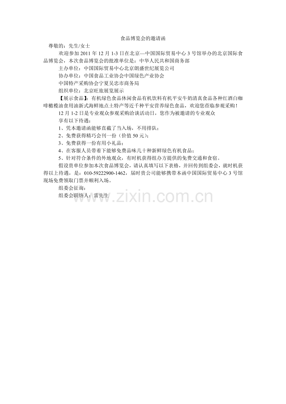 食品博ۥ览会的邀请函.doc_第1页