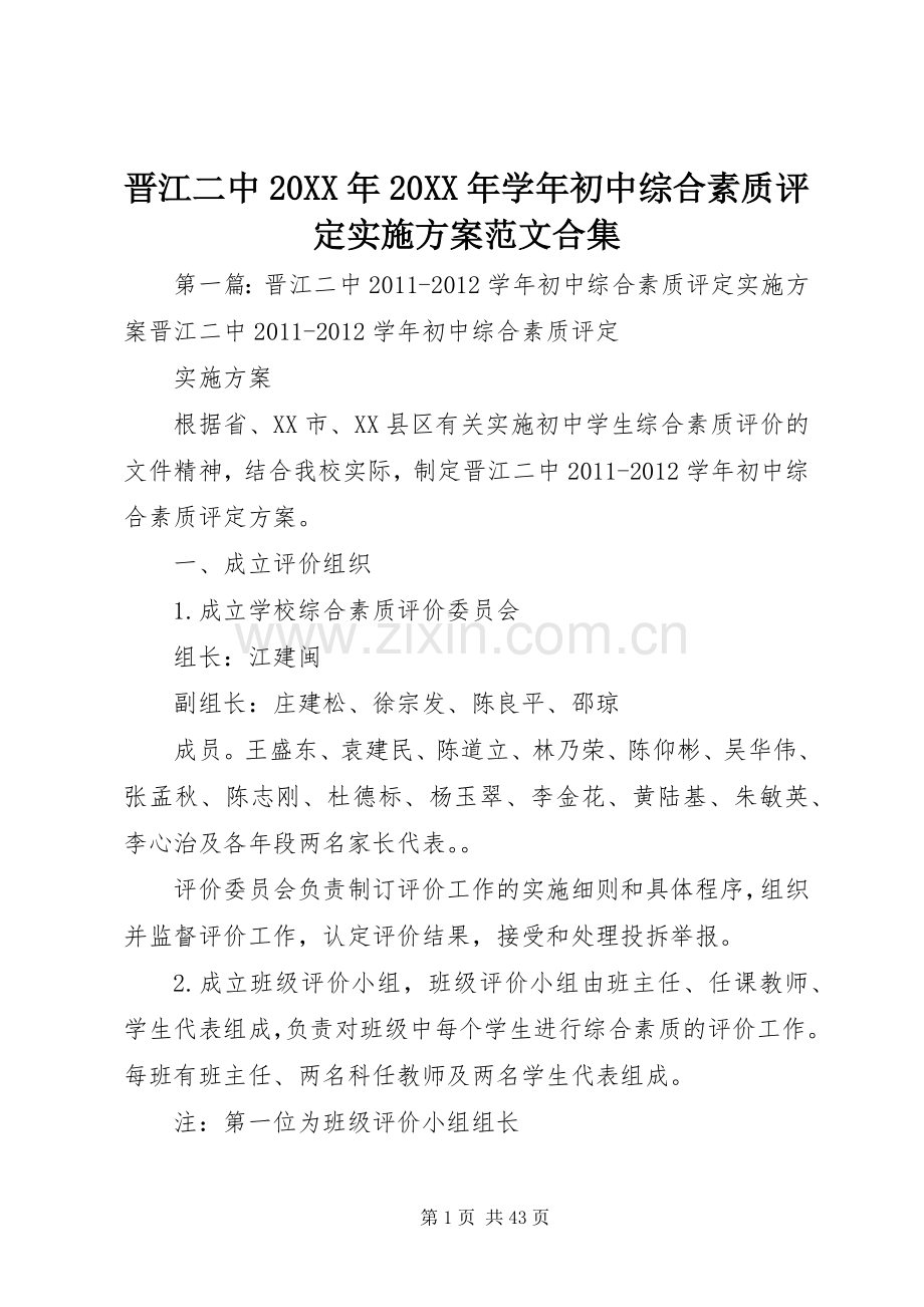 晋江二中20XX年20XX年学年初中综合素质评定方案范文合集.docx_第1页